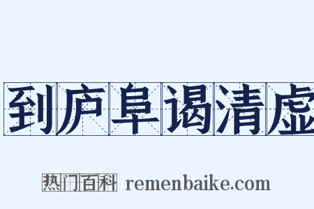 到庐阜谒清虚是什么意思的图片